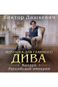 Дашкевич В. Ловушка для главного дива (#5)