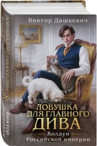 Дашкевич В. Ловушка для главного дива (#5)