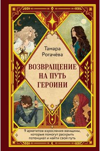 Рогачева Т.Е. Возвращение на путь героини