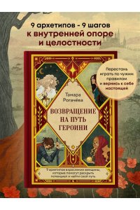 Рогачева Т.Е. Возвращение на путь героини