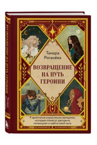 Рогачева Т.Е. Возвращение на путь героини