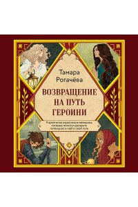 Рогачева Т.Е. Возвращение на путь героини