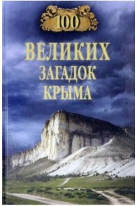 Непомнящий Н.Н. 100 великих загадок Крыма(12+)
