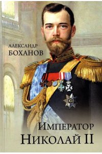 Боханов А.Н. Император Николай ll(12+)