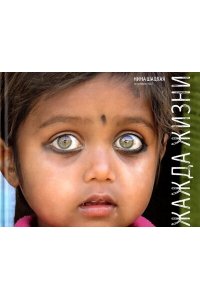 Шацкая Н. Жажда жизни (16+)