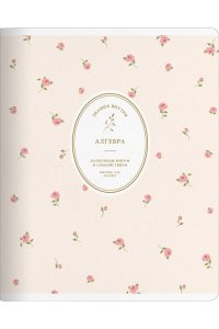 ТЕТР ПРЕДМЕТ БУКЕТИК АЛГЕБРА 48 КЛЕТ BE SMART АРТ.N6227 (7158)