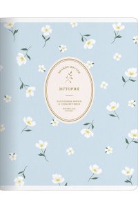 ТЕТР ПРЕДМЕТ БУКЕТИКИСТОРИЯ 48 КЛЕТ BE SMART АРТ.N6231 (7196)