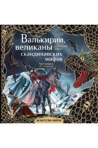 Валькирии, великаны и темные миры скандинавских мифов АСТ 551-6
