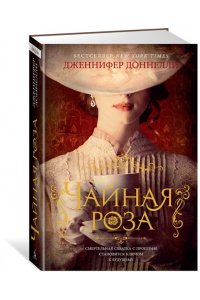 Доннелли Дж. Чайная роза