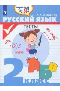 Бондаренко А. А. Русский язык. Тесты. 2 класс