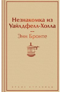 Бронте Энн Незнакомка из Уайлдфелл-Холла