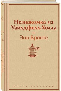 Бронте Энн Незнакомка из Уайлдфелл-Холла