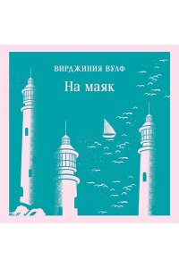 Вулф В. На маяк