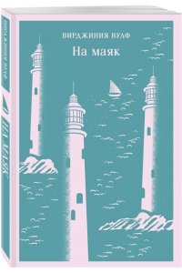 Вулф В. На маяк