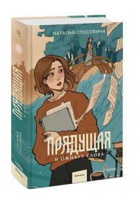 Прядущая. И оживут слова