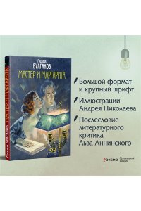 Булгаков М.А. Мастер и Маргарита (с иллюстрациями А.В. Николаева)