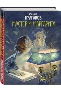 Булгаков М.А. Мастер и Маргарита (с иллюстрациями А.В. Николаева)