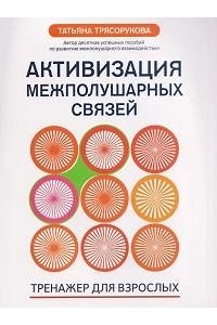 Трясорукова Татьяна Петровна Активизация межполушарных связей: тренажер для взрослых: 40+