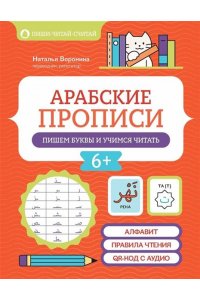 Воронина Наталья Николаевна Арабские прописи: пишем буквы и учимся читать