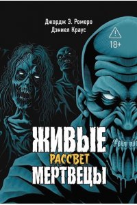 Ромеро Джордж Эндрю Живые мертвецы. Рассвет