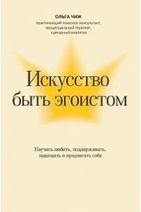 Чиж Ольга Искусство быть эгоистом: научись любить, поддерживать, защищать и продвигать себя