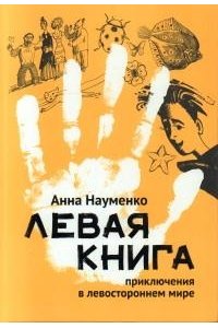 Науменко Анна Сергеевна Левая книга: приключения в левостороннем мире