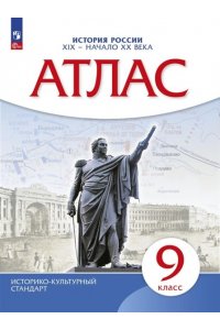 Атлас по истории России.XIX-начало XXвека.9 кл.(НОВЫЙ истор. -культ. стандарт)