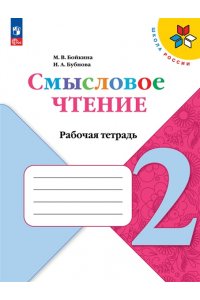 Бойкина М.В., Бубнова И.А. Бойкина. (ФП2019/2022) Литературное чтение. 2 кл. Смысловое чтение. / УМК 