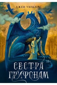 Уильямс Дж. Сестра грифонам