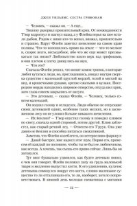 Уильямс Дж. Сестра грифонам