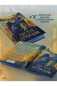 Уильямс Дж. Сестра грифонам
