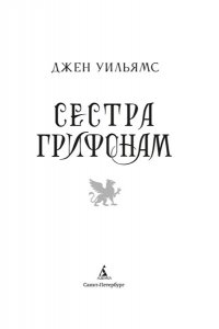 Уильямс Дж. Сестра грифонам