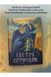 Уильямс Дж. Сестра грифонам