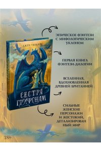 Уильямс Дж. Сестра грифонам