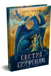 Уильямс Дж. Сестра грифонам