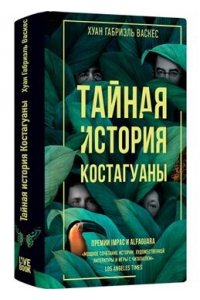 Васкес Хуан Габриэль Тайная история Костагуаны