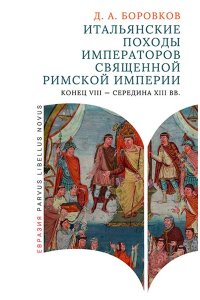 Боровков Д. А. Итальянские походы императоров Священной римской империи(конец VIII-сер.ХIII вв)