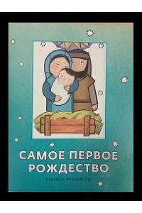 Самое первое Рождество.Книжка-раскраска