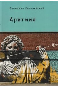 Кисилевский В. Аритмия