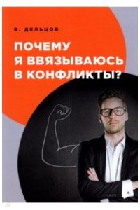 Дельцов В. Почему я ввязываюсь в конфликты?