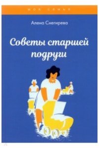 Снегирева А. Советы старшей подруги