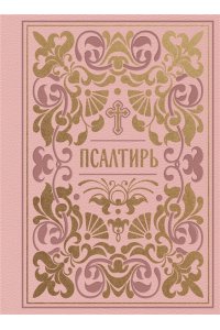 Псалтирь. Подарочное издание в розовой экокоже с золотым обрезом. Мини-формат