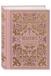 Псалтирь. Подарочное издание в розовой экокоже с золотым обрезом. Мини-формат