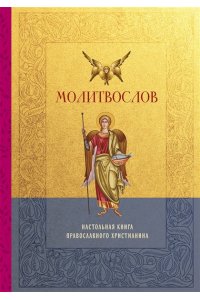 <не указано> Молитвослов. Настольная книга православного христианина