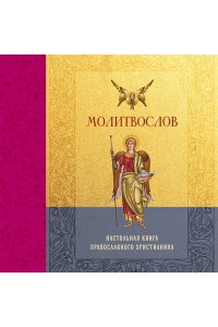 <не указано> Молитвослов. Настольная книга православного христианина