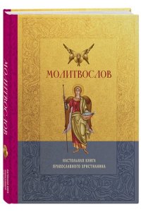 <не указано> Молитвослов. Настольная книга православного христианина