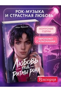Фриман А. Любовь под ритмы рока