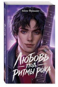 Фриман А. Любовь под ритмы рока