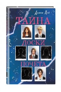 Мэй Д. Тайна доски почета