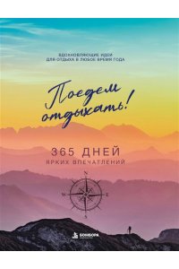<не указано> Поедем отдыхать! Вдохновляющие идеи для отдыха в любое время года